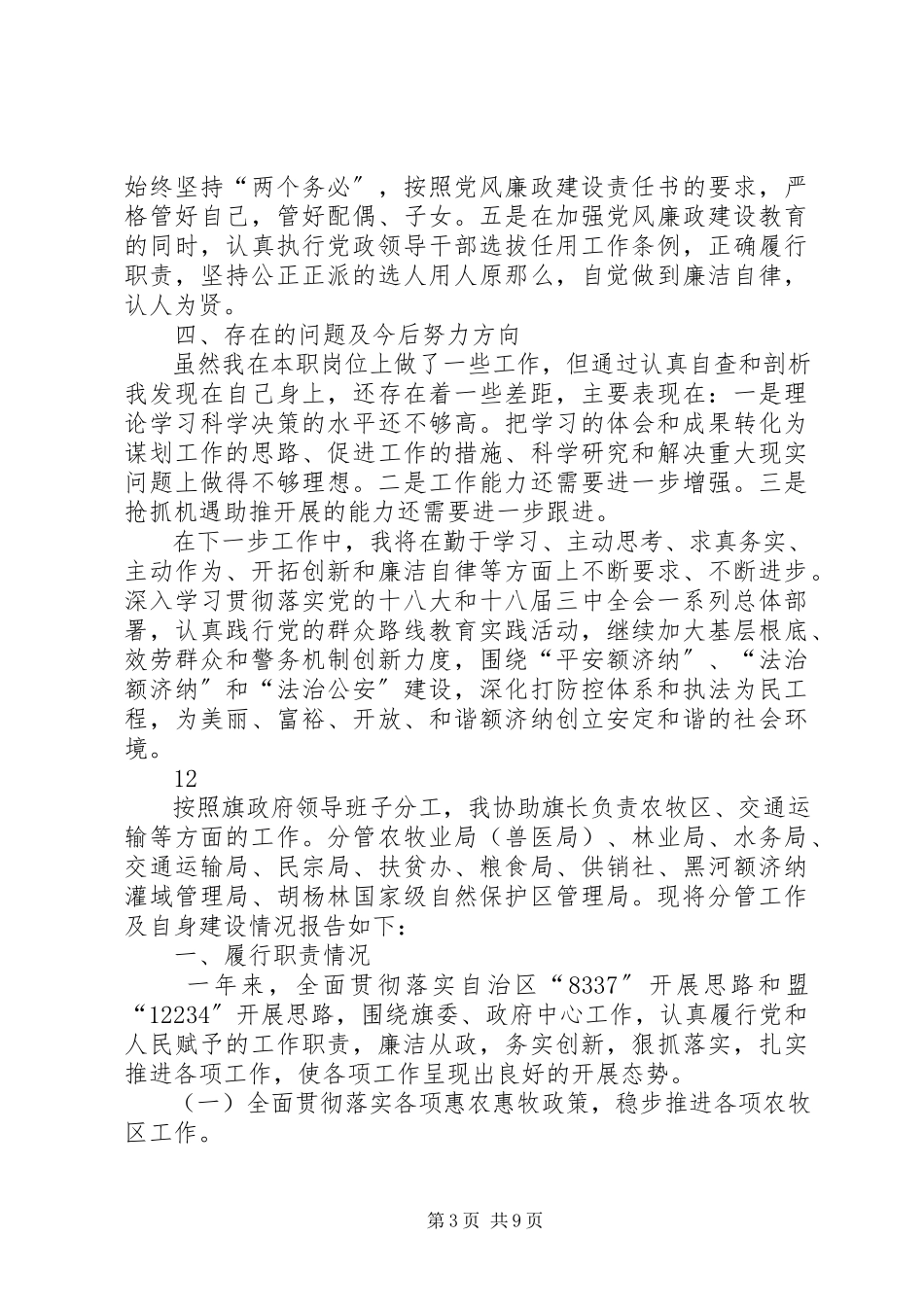 2023年副旗长、公安局党委书记述职述德述廉报告.docx_第3页