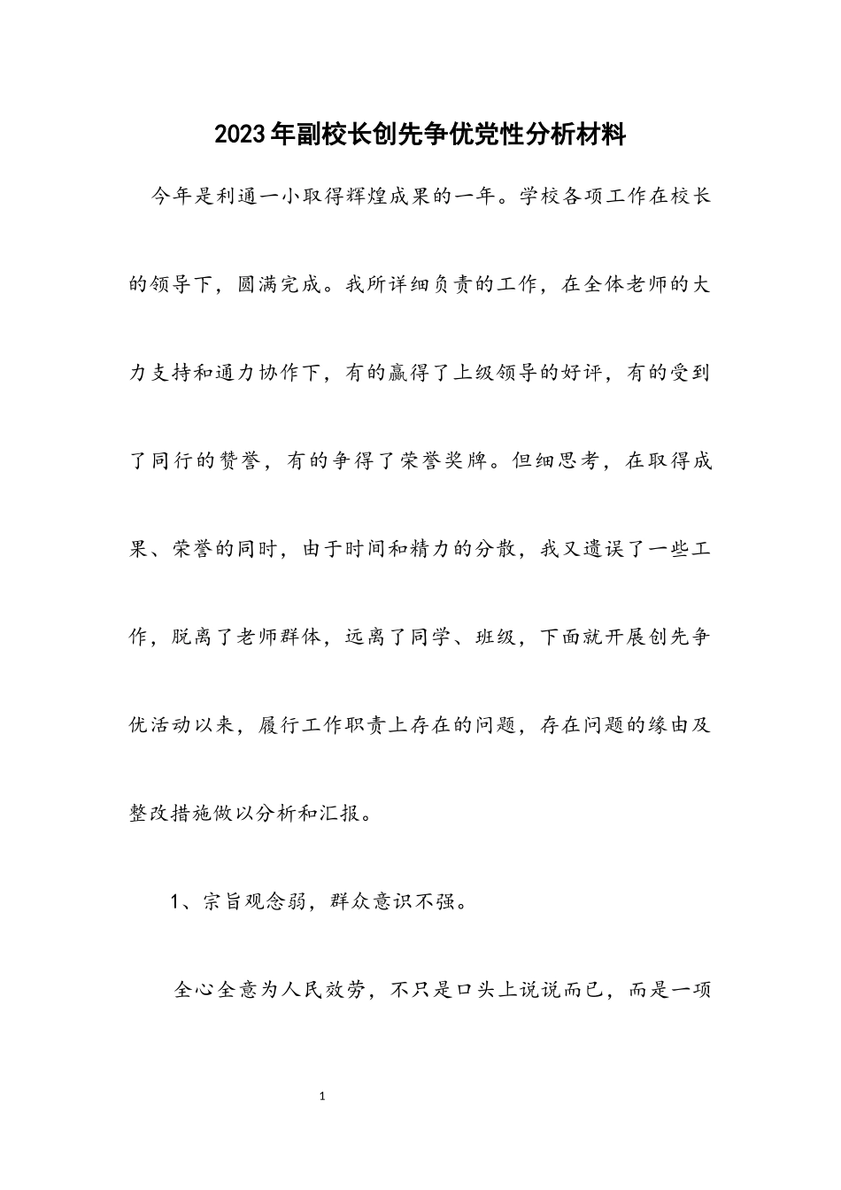 2023年副校长创先争优党性分析材料.docx_第1页