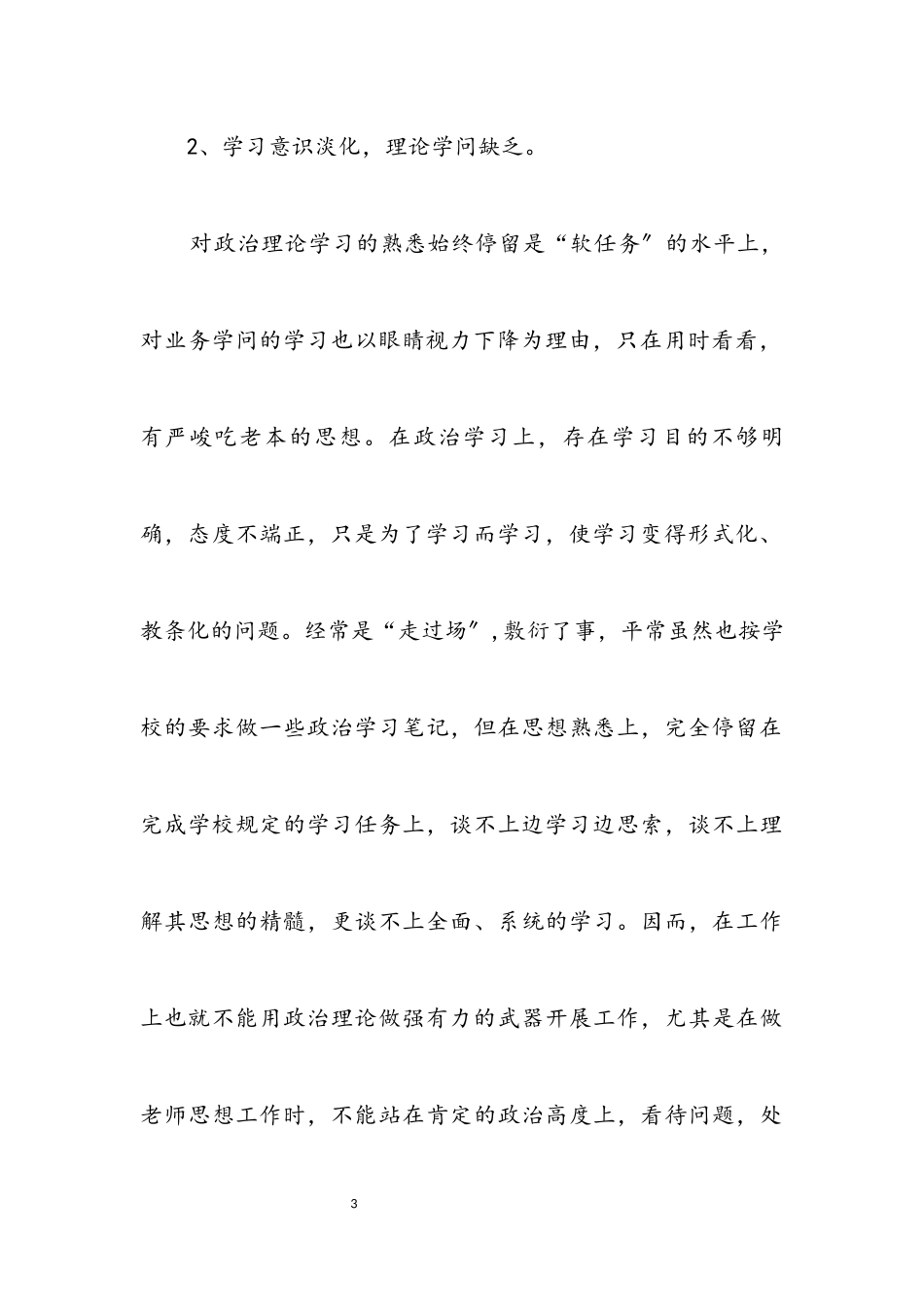 2023年副校长创先争优党性分析材料.docx_第3页