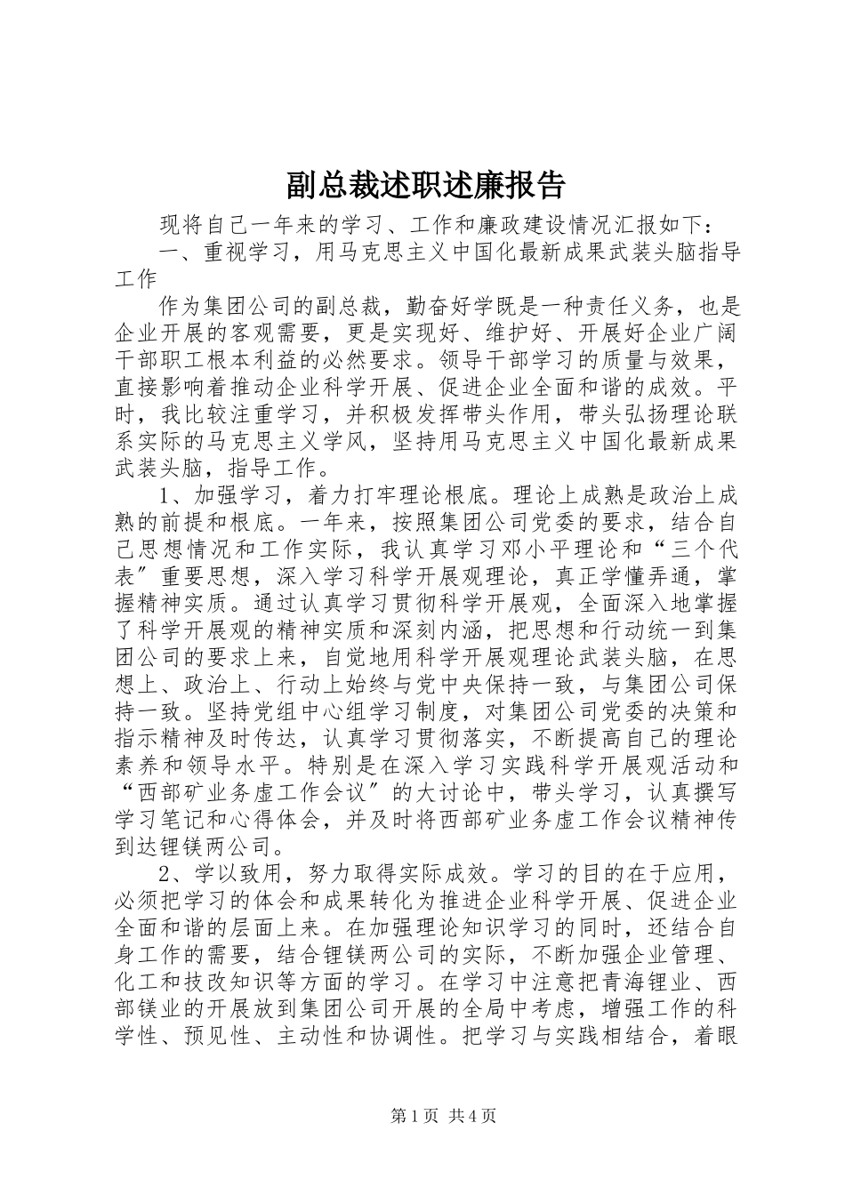2023年副总裁述职述廉报告.docx_第1页