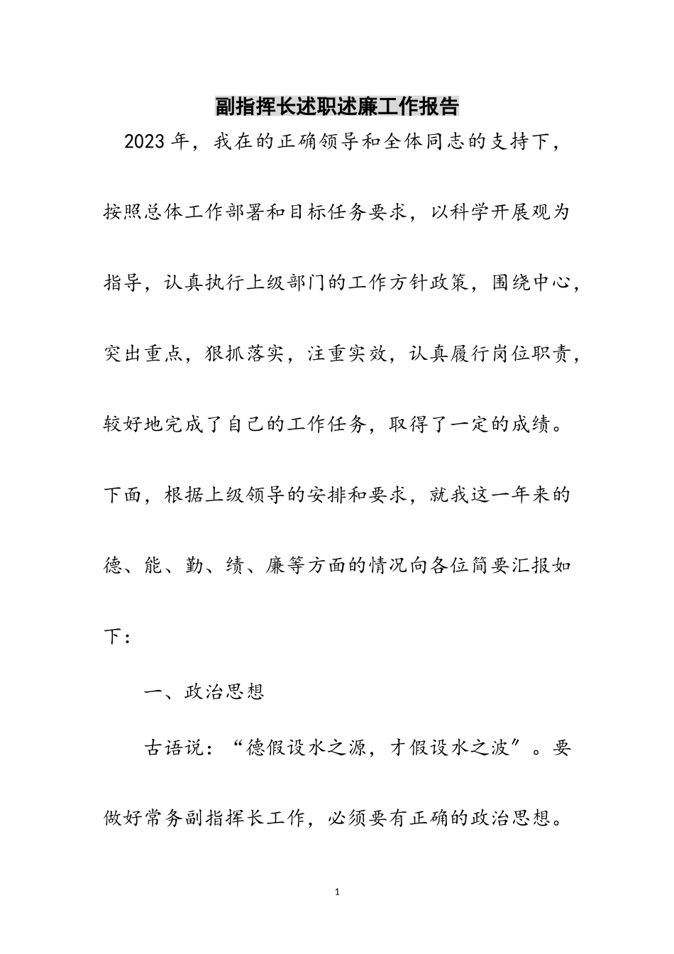 2023年副指挥长述职述廉工作报告范文.doc_第1页
