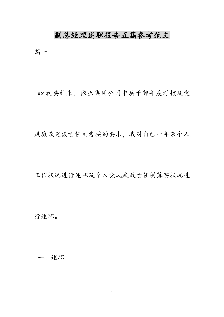 2023年副总经理述职报告五篇2.doc_第1页