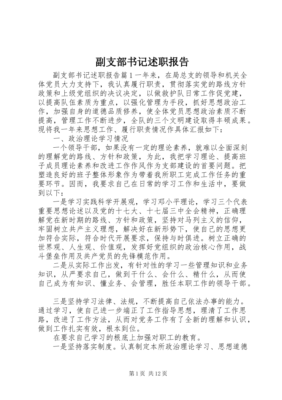 2023年副支部书记述职报告.docx_第1页