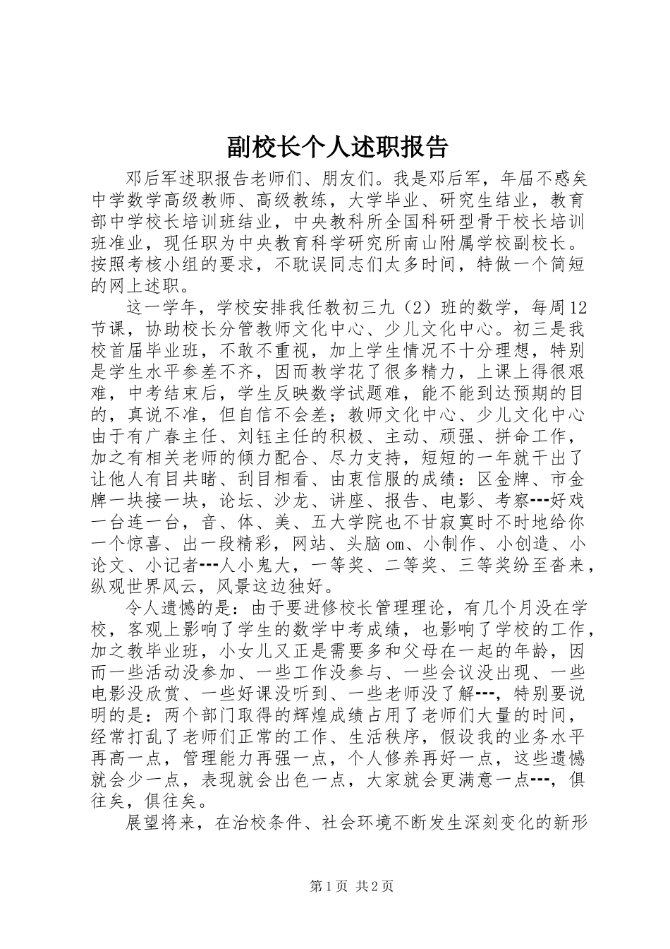 2023年副校长个人述职报告.docx_第1页