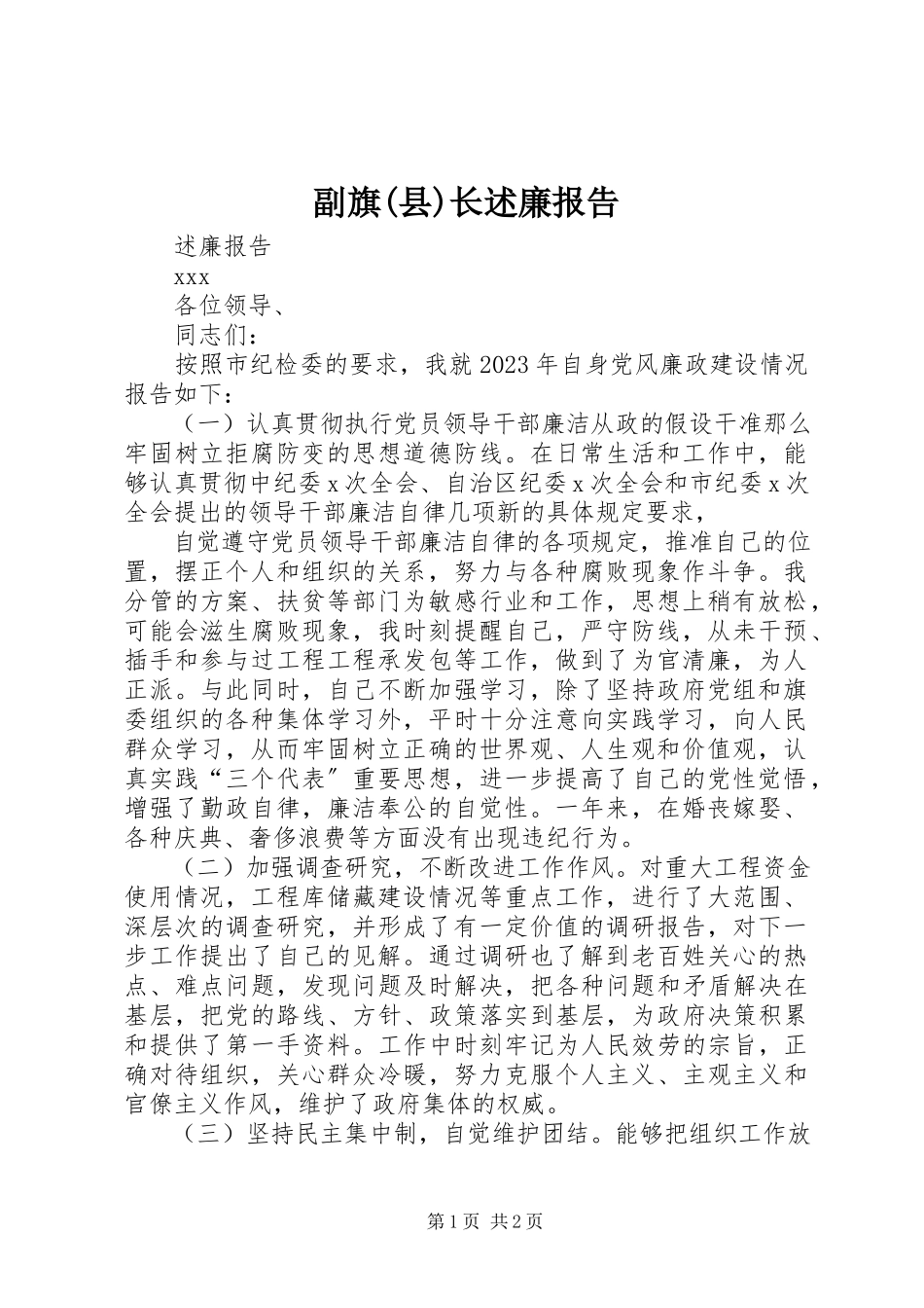 2023年副旗县长述廉报告.docx_第1页