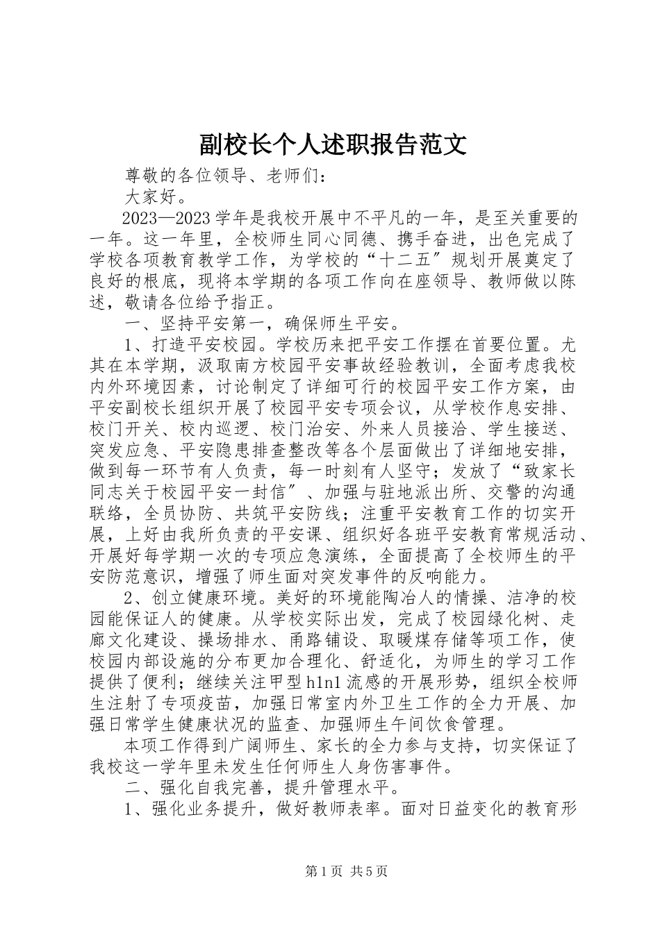 2023年副校长个人述职报告2.docx_第1页