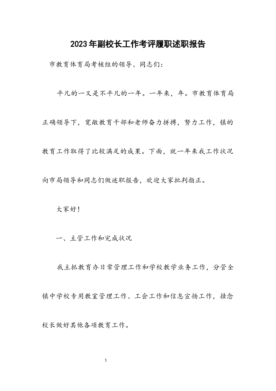 2023年副校长工作考评履职述职报告.docx_第1页