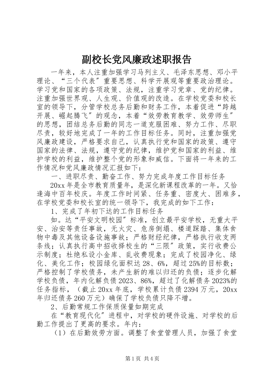 2023年副校长党风廉政述职报告.docx_第1页