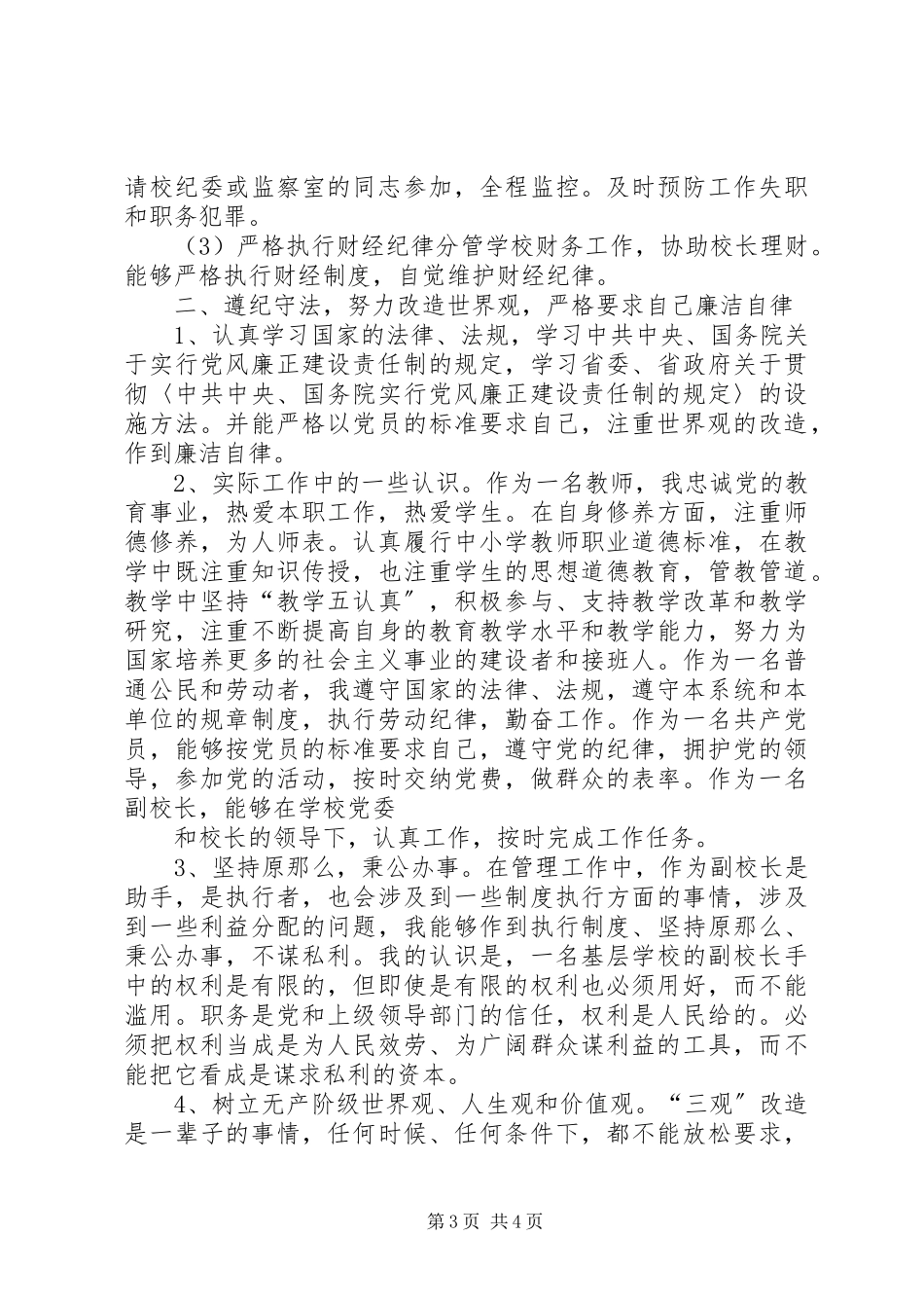 2023年副校长党风廉政述职报告.docx_第3页
