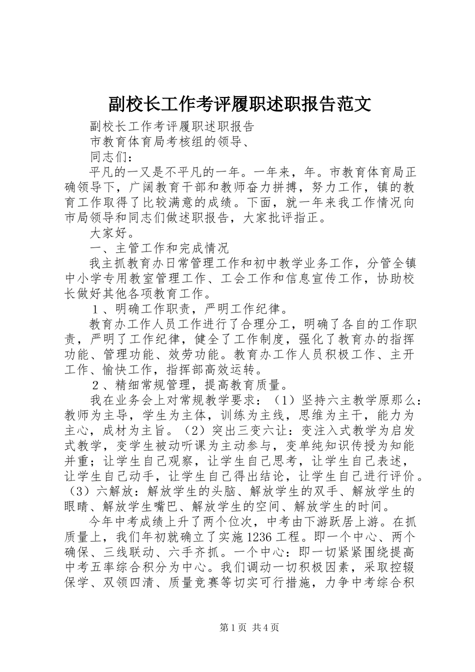 2023年副校长工作考评履职述职报告2.docx_第1页