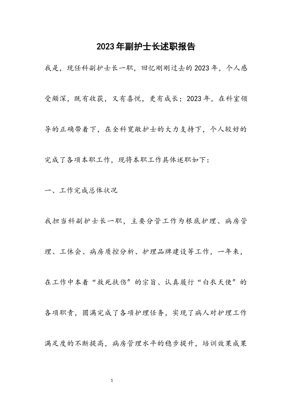 2023年副护士长述职报告.docx_第1页