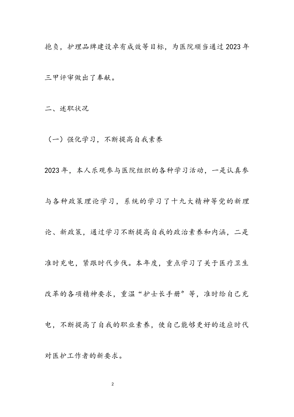 2023年副护士长述职报告.docx_第2页