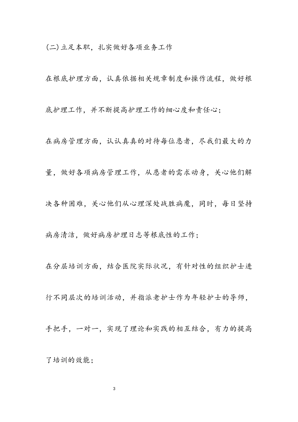 2023年副护士长述职报告.docx_第3页