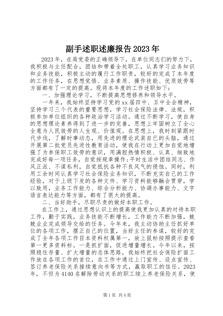 2023年副手述职述廉报告某年.docx_第1页