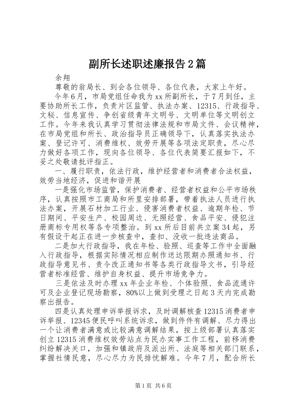 2023年副所长述职述廉报告2篇.docx_第1页