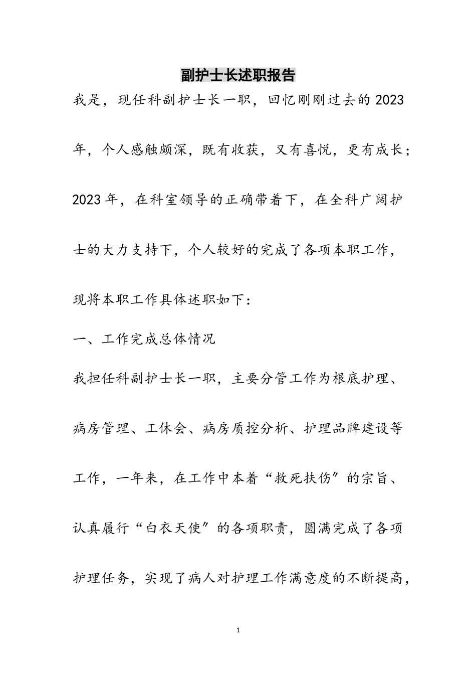 2023年副护士长述职报告范文.doc_第1页