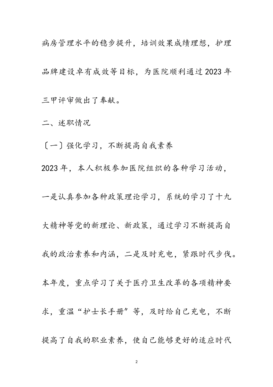 2023年副护士长述职报告范文.doc_第2页