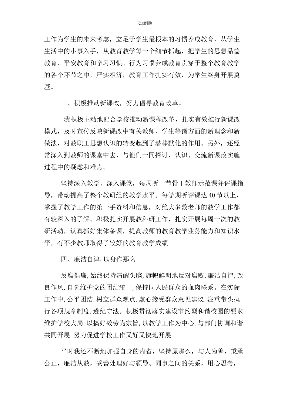 2023年副校长履行职责及廉洁自律情况述职报告范文.docx_第3页