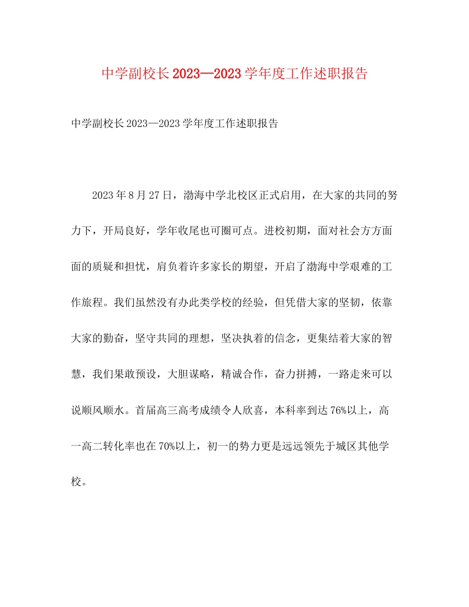 2023年副校长—学度工作述职报告.docx_第1页