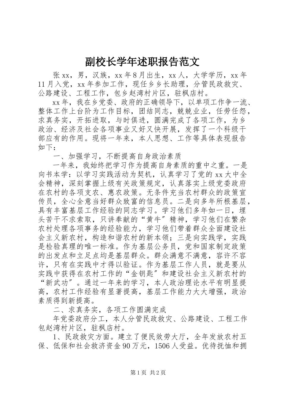 2023年副校长学年述职报告2.docx_第1页