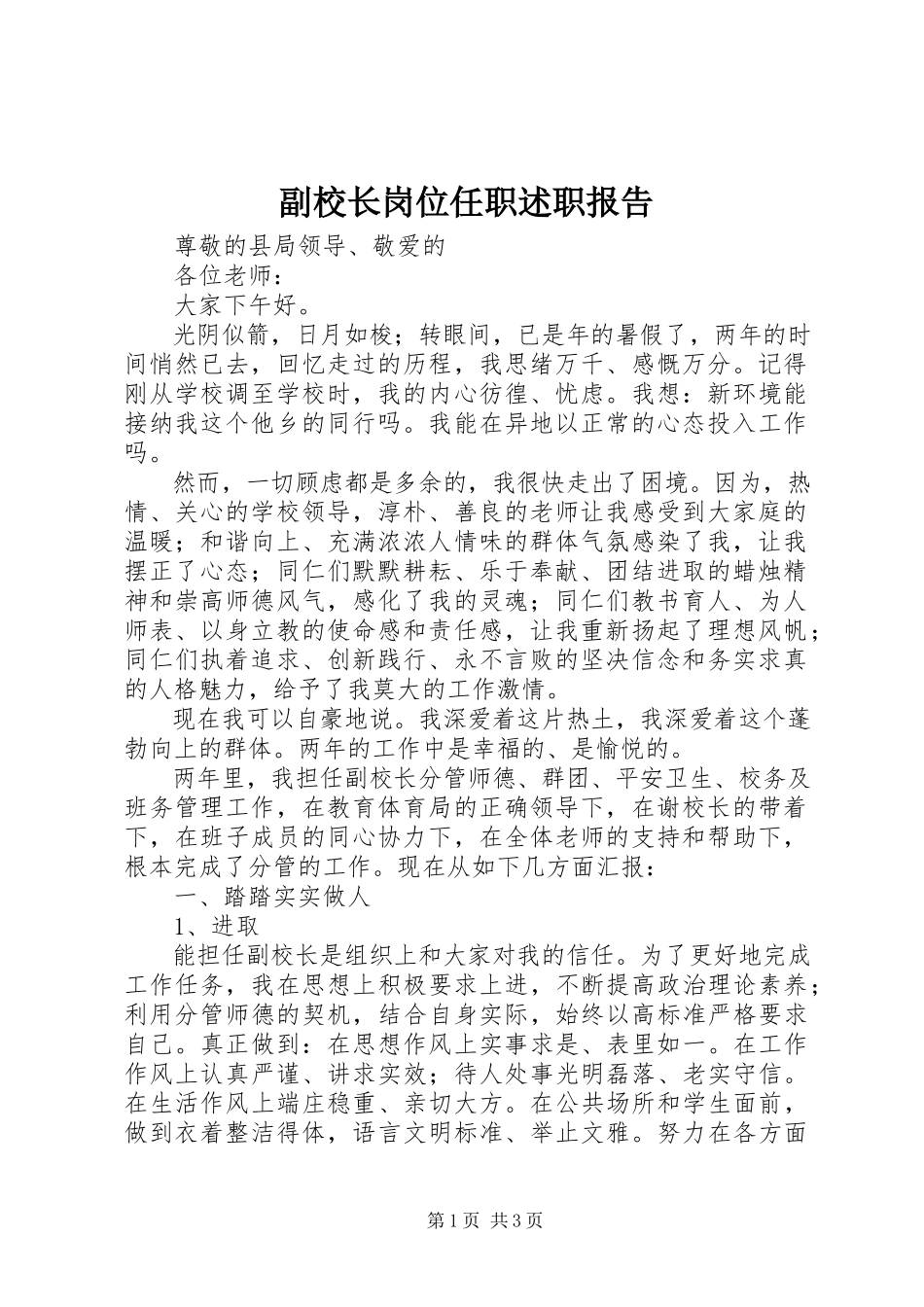 2023年副校长岗位任职述职报告.docx_第1页