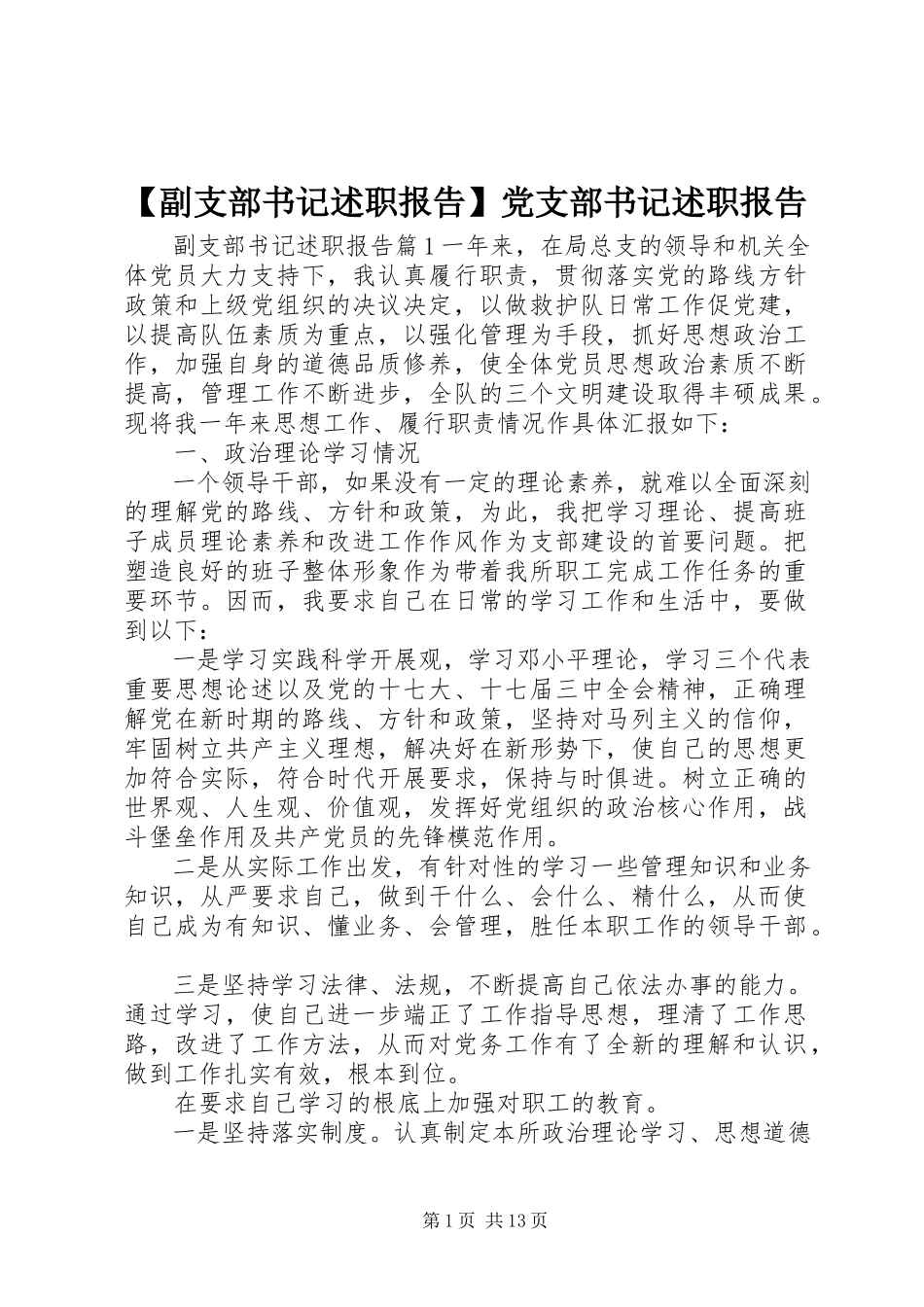 2023年副支部书记述职报告党支部书记述职报告.docx_第1页