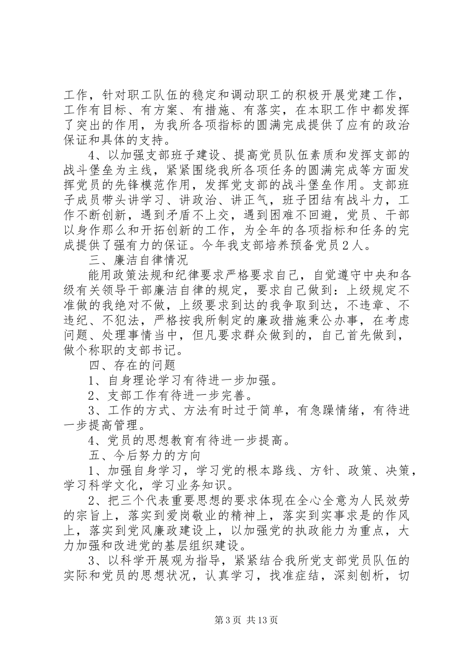 2023年副支部书记述职报告党支部书记述职报告.docx_第3页