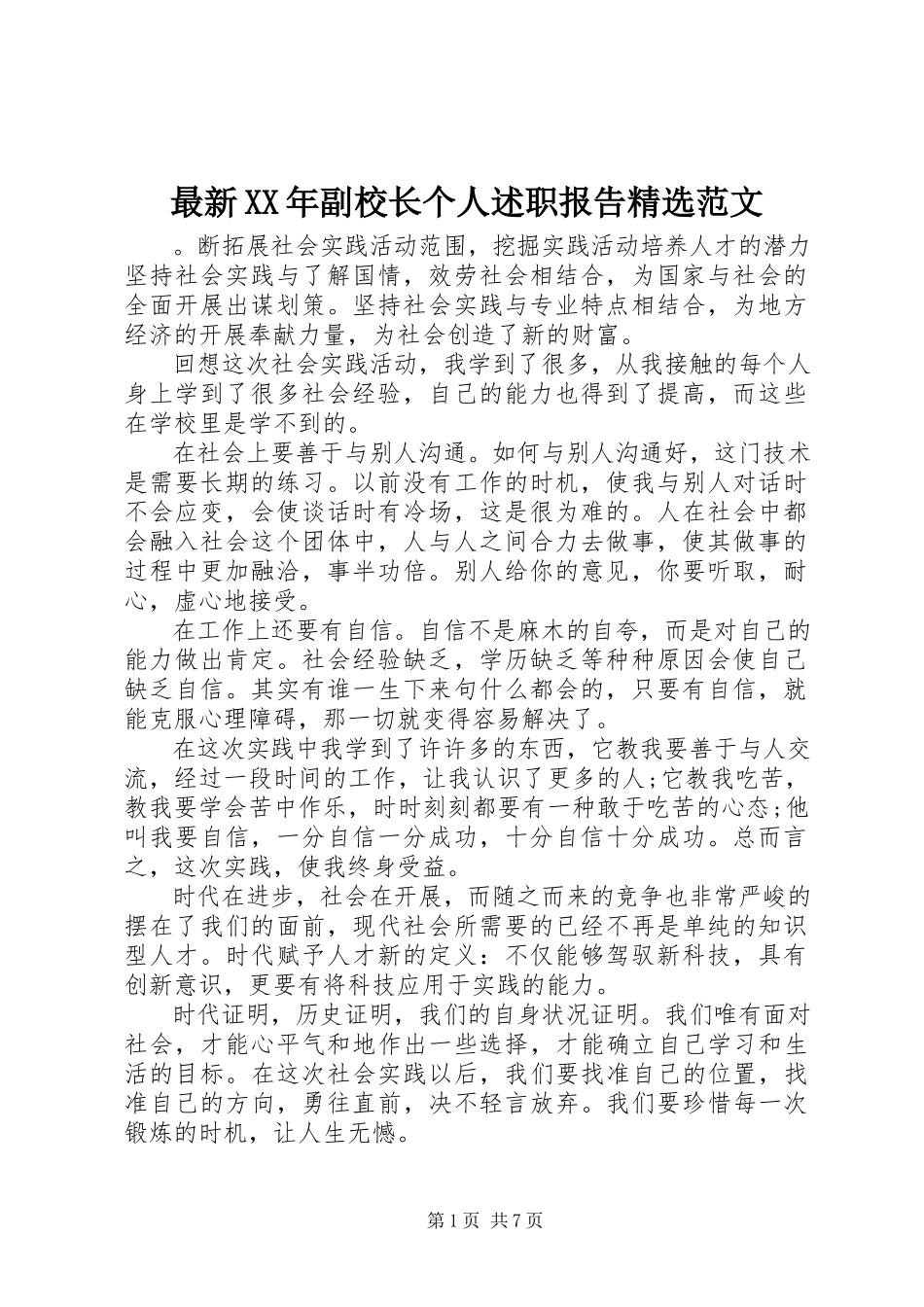 2023年副校长个人述职报告范文.docx_第1页
