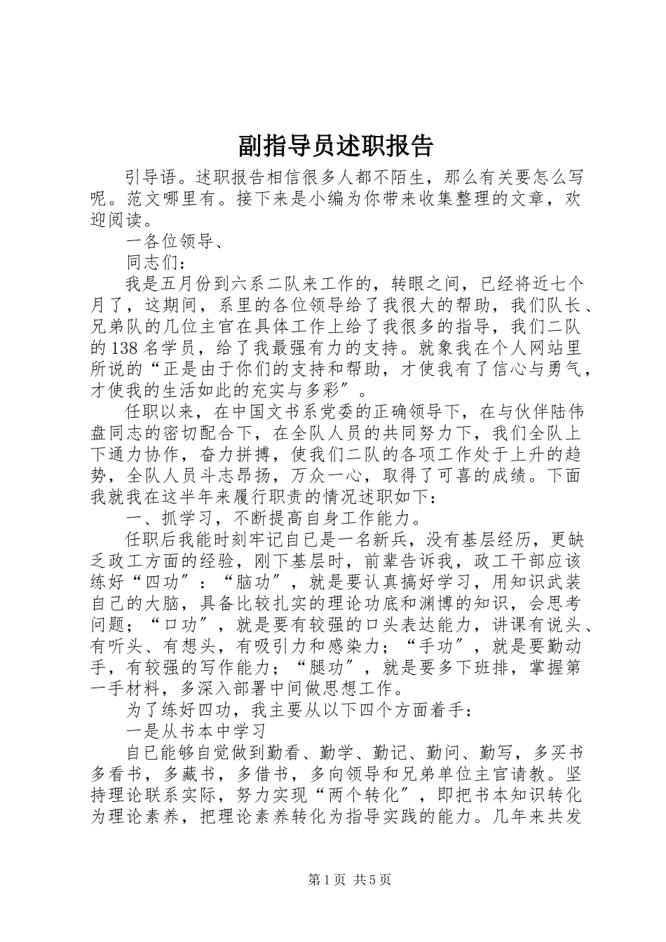 2023年副指导员述职报告.docx_第1页