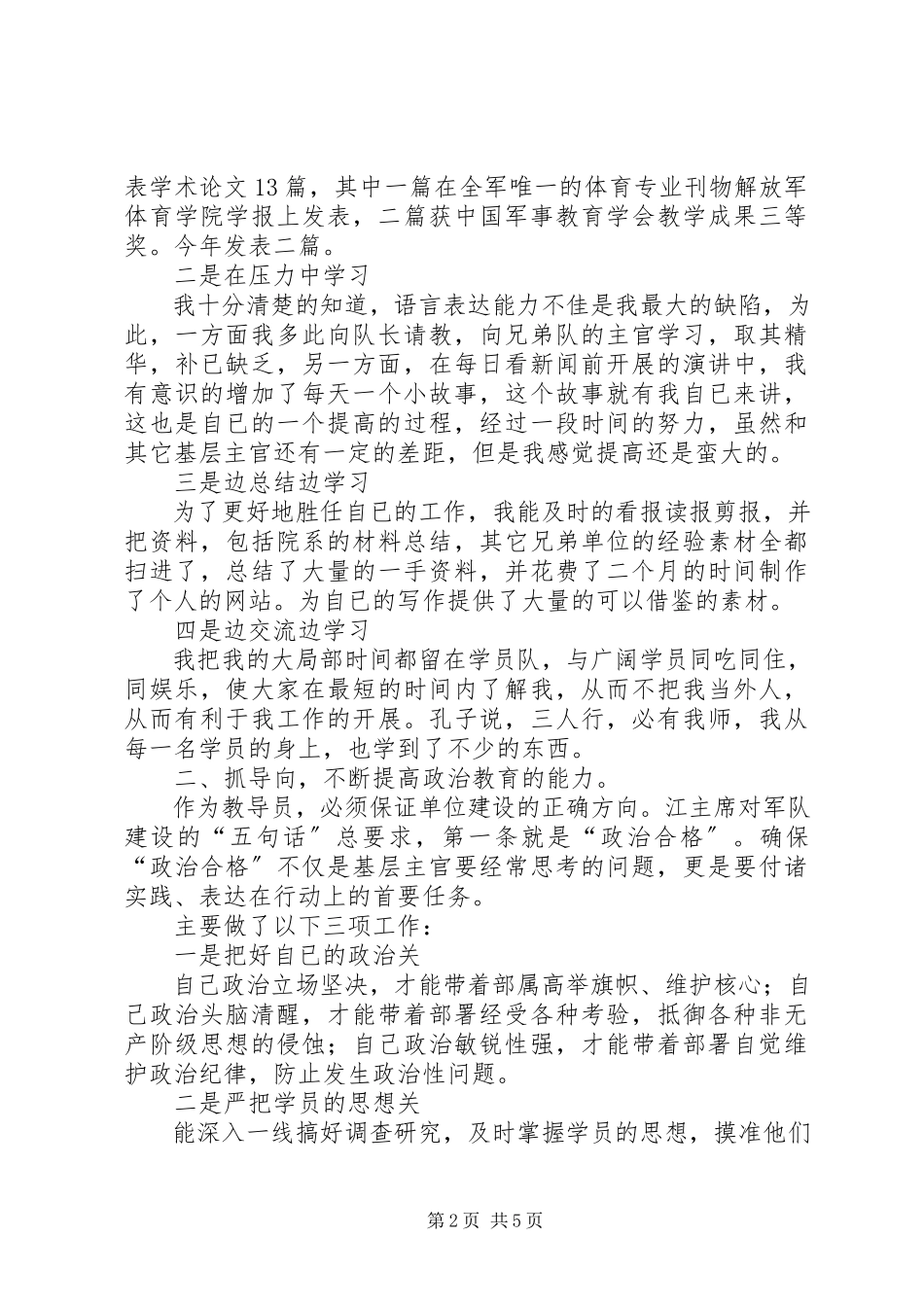 2023年副指导员述职报告.docx_第2页