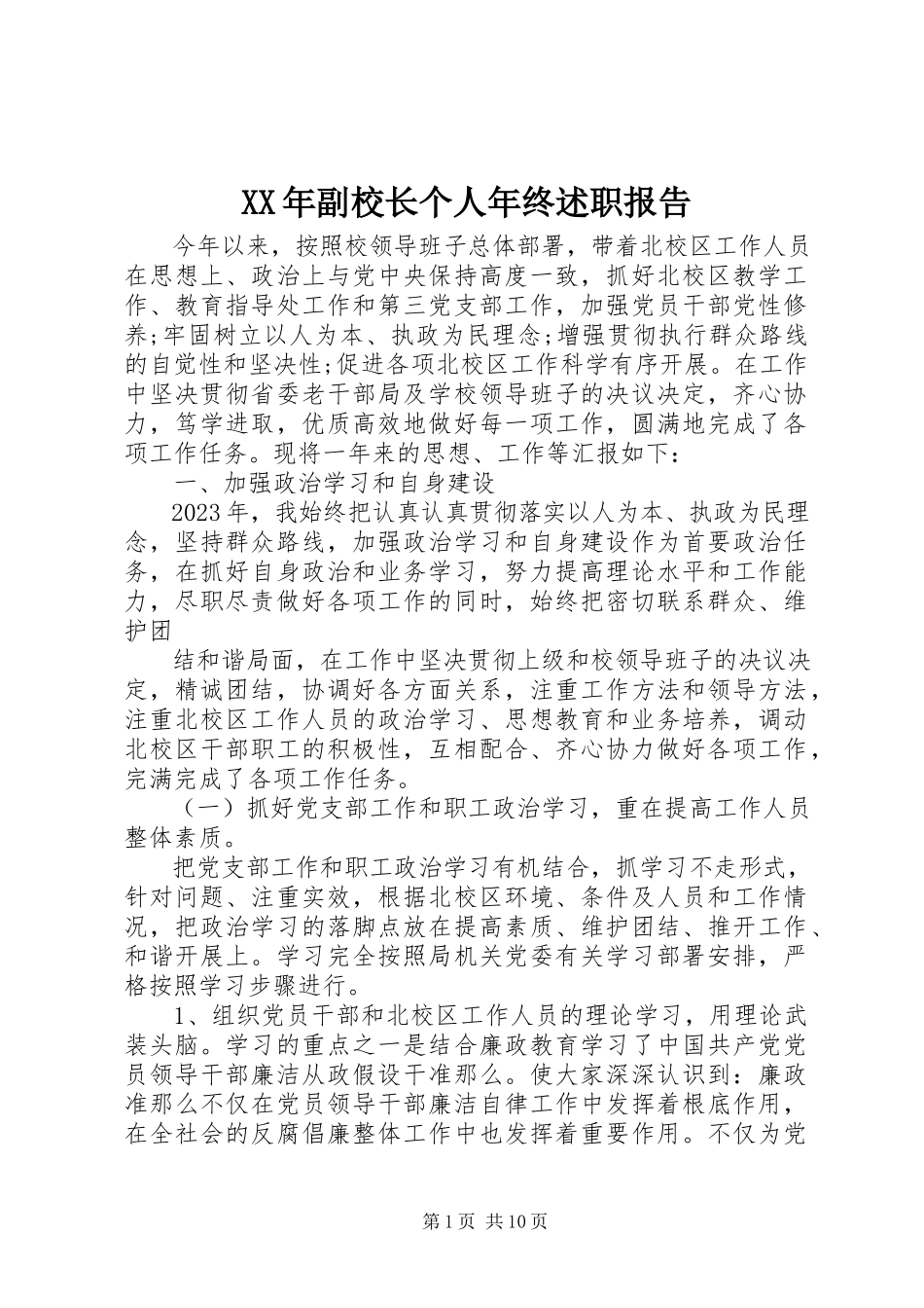 2023年副校长个人终述职报告.docx_第1页