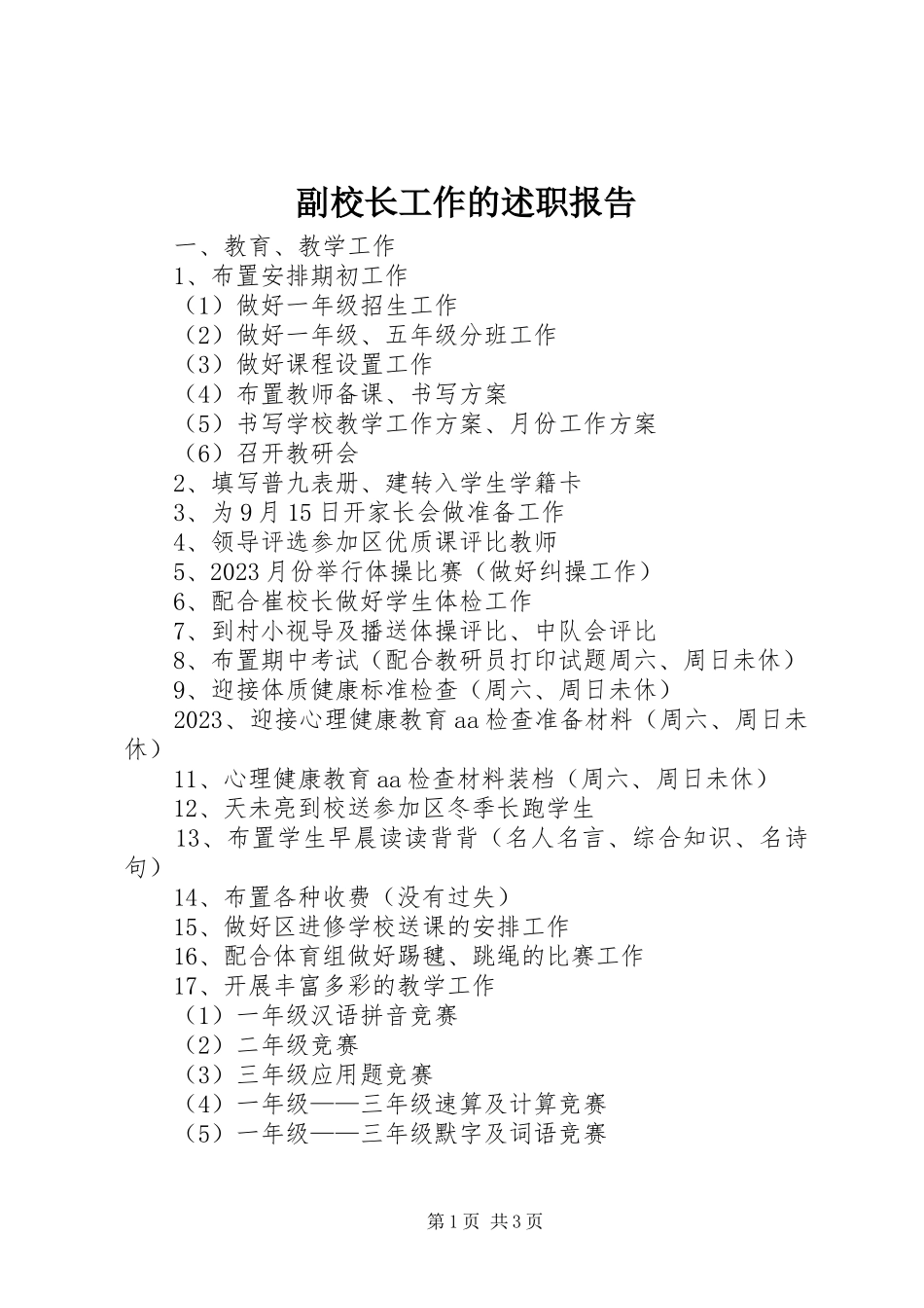 2023年副校长工作的述职报告.docx_第1页