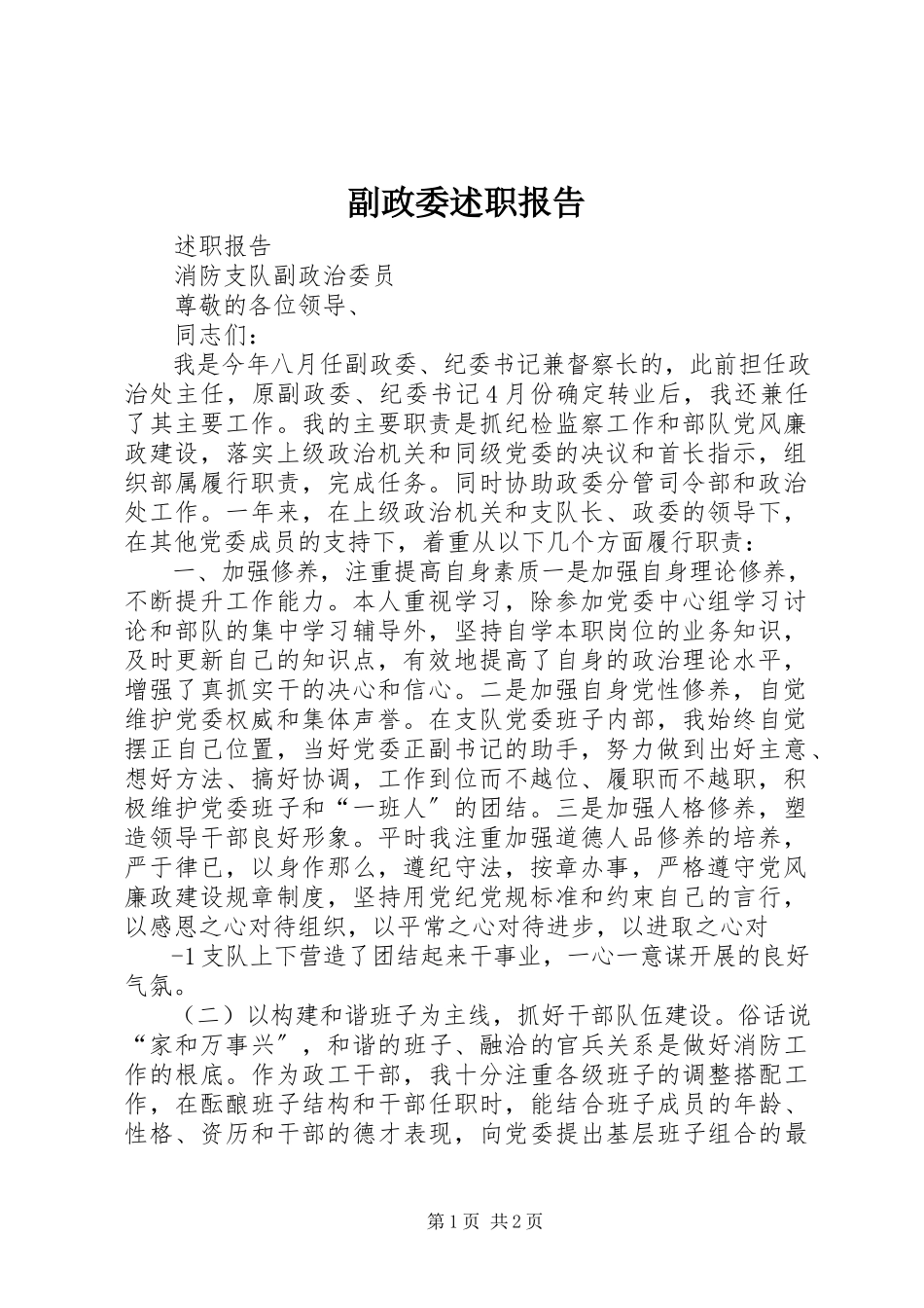 2023年副政委述职报告.docx_第1页