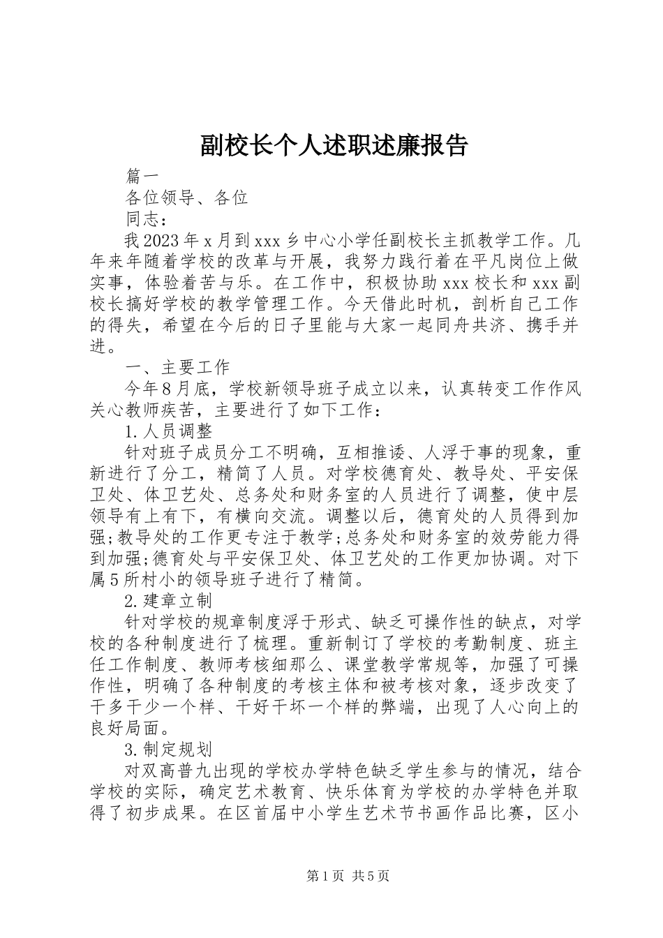 2023年副校长个人述职述廉报告.docx_第1页
