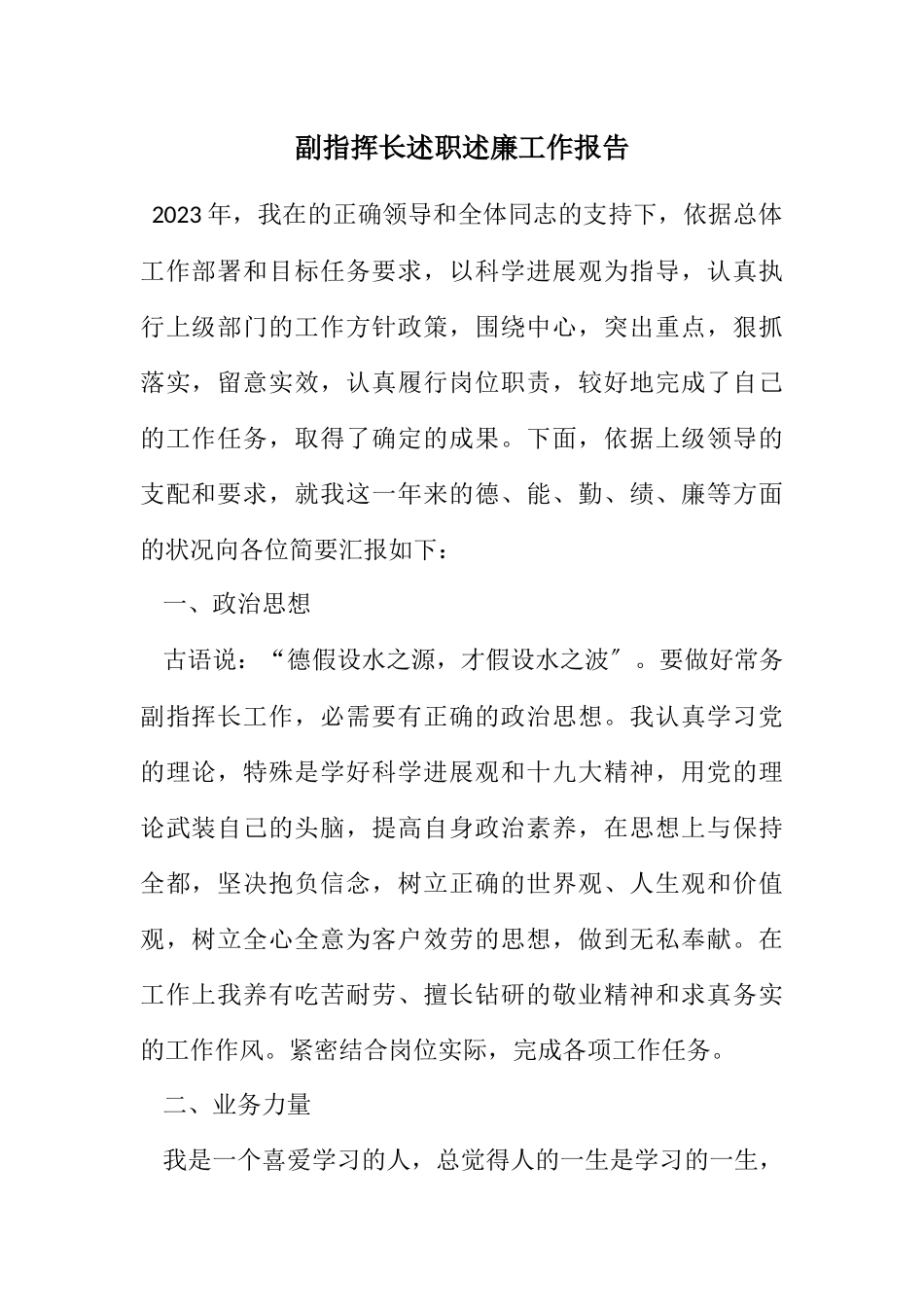 2023年副指挥长述职述廉工作报告.docx_第1页