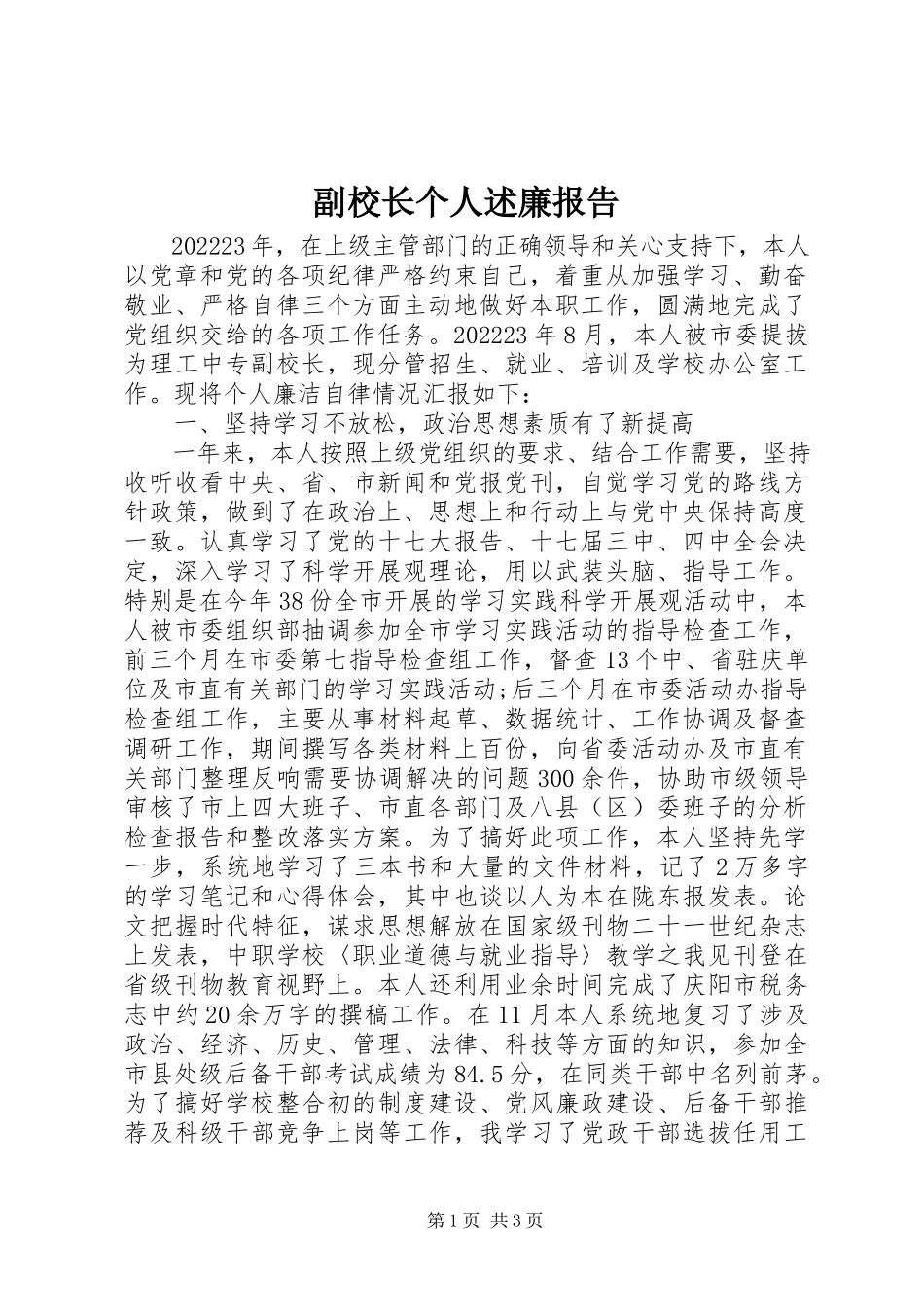 2023年副校长个人述廉报告.docx_第1页