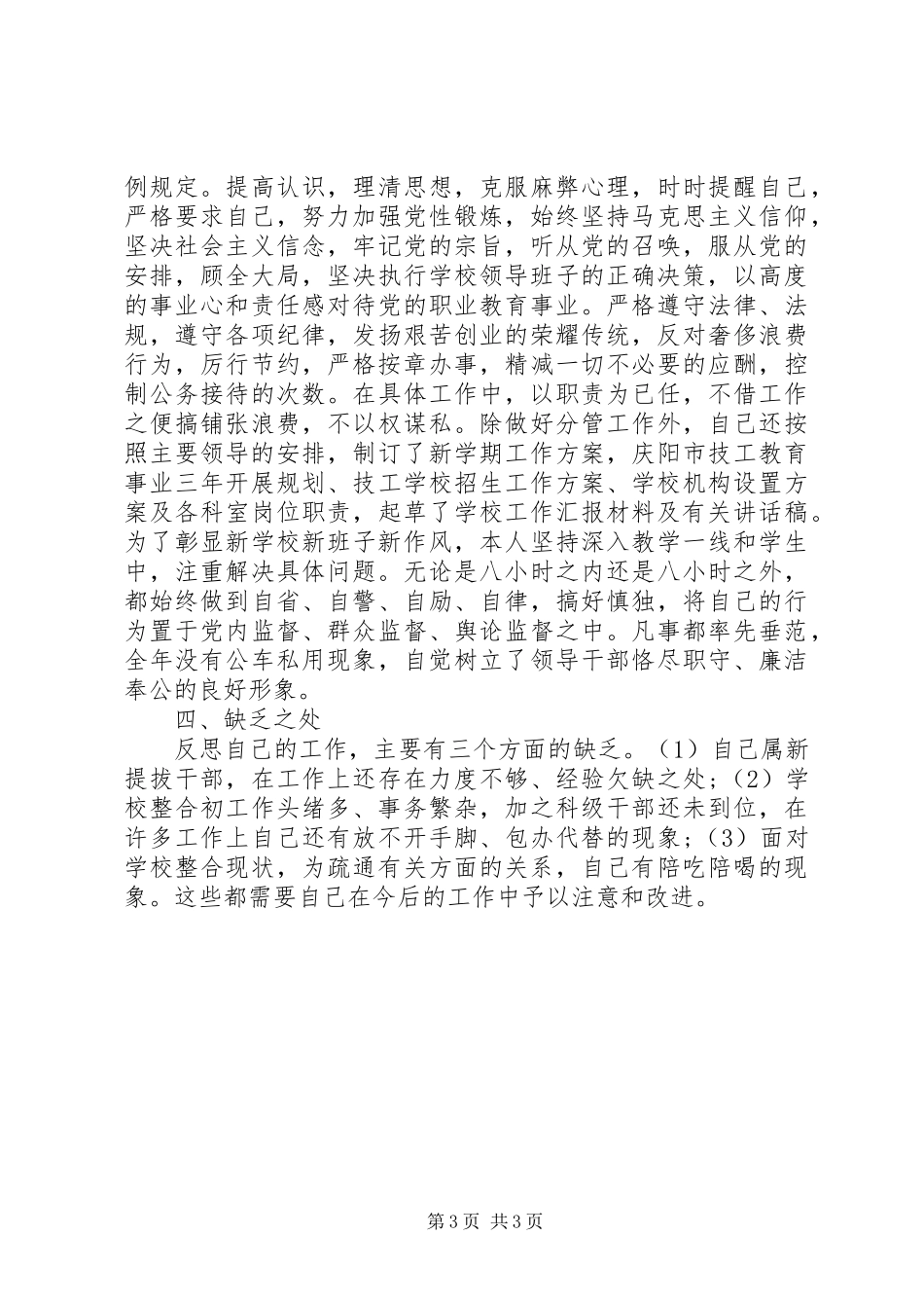 2023年副校长个人述廉报告.docx_第3页