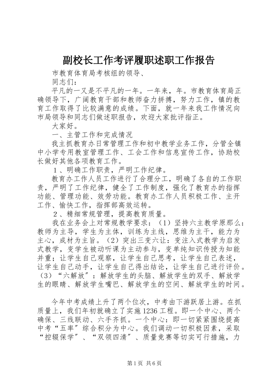 2023年副校长工作考评履职述职工作报告.docx_第1页