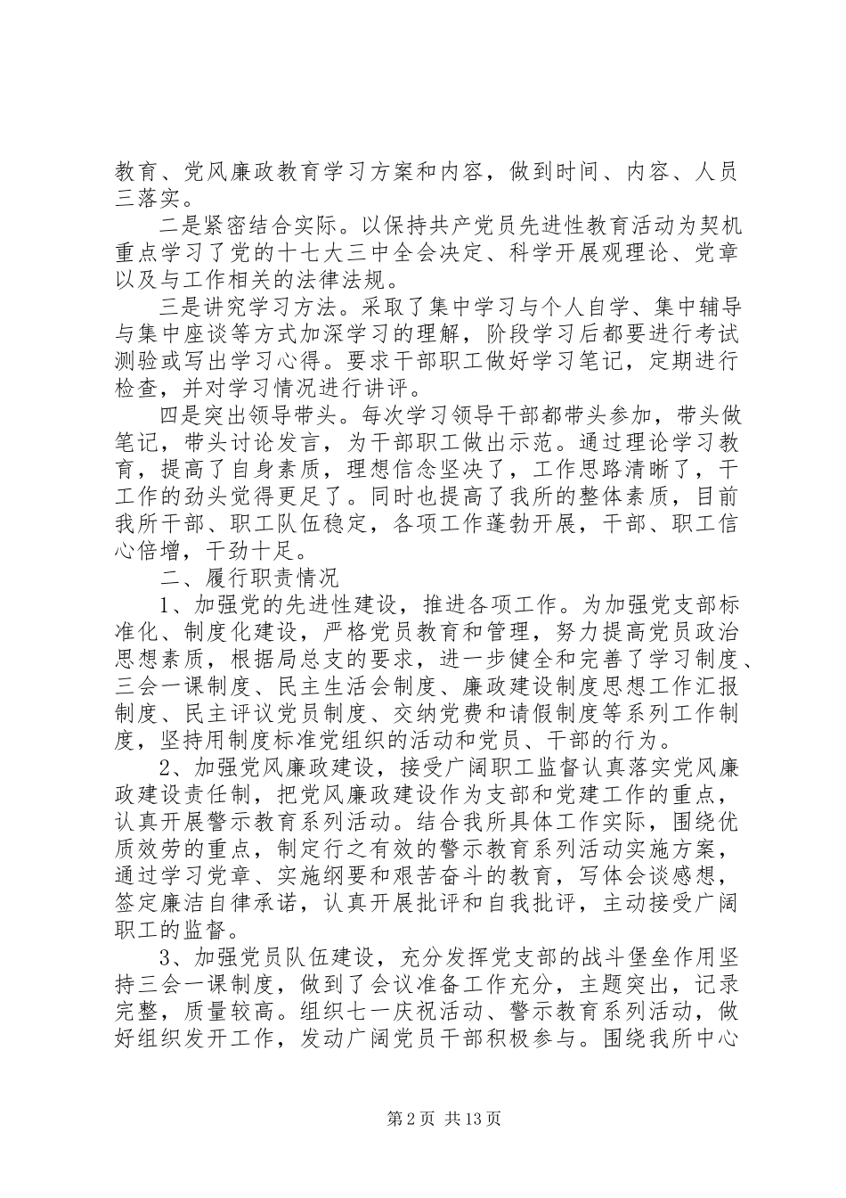 2023年副支部书记述职报告党支部书记述职报告新编.docx_第2页