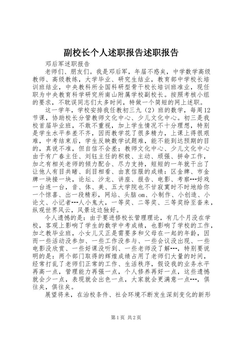 2023年副校长个人述职报告述职报告.docx_第1页