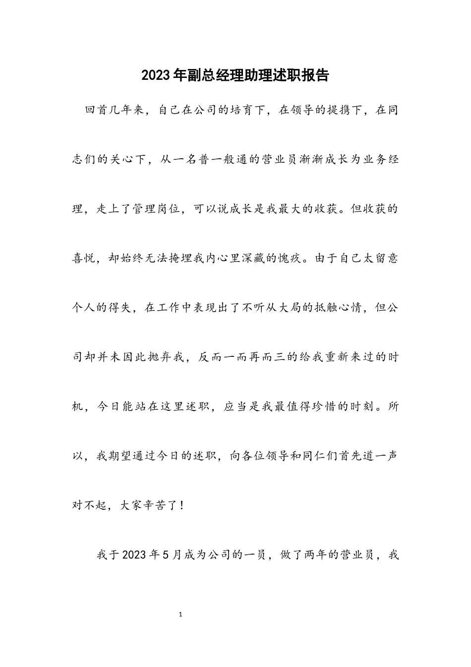 2023年副总经理助理述职报告.docx_第1页