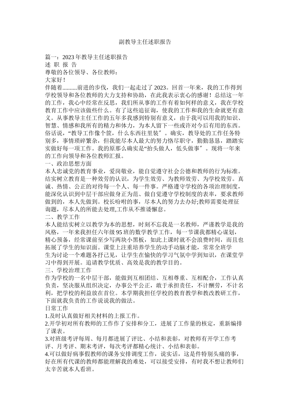 2023年副教务主任述职报告.docx_第1页