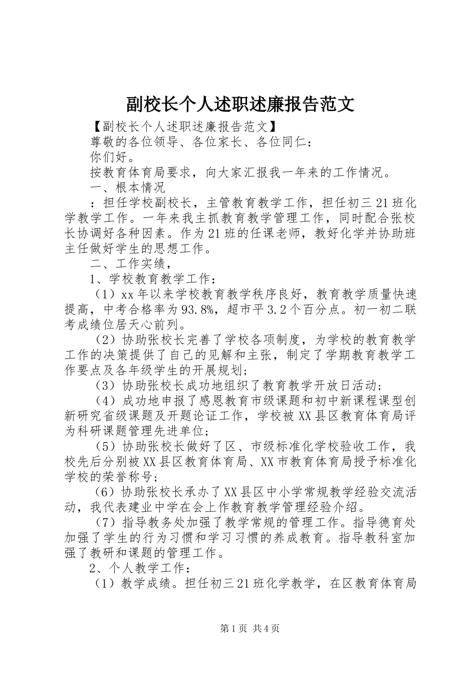 2023年副校长个人述职述廉报告2.docx_第1页
