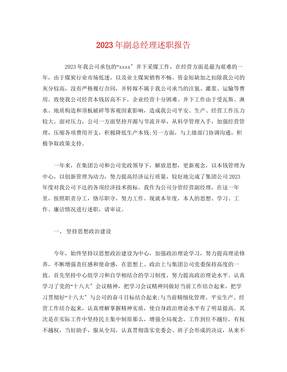 2023年副总经理述职报告.docx_第1页