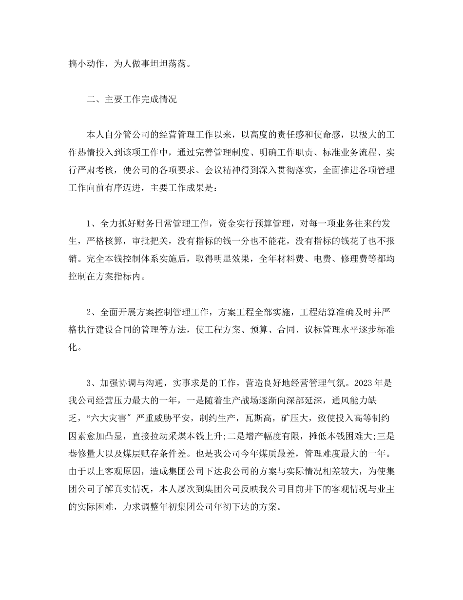 2023年副总经理述职报告.docx_第2页