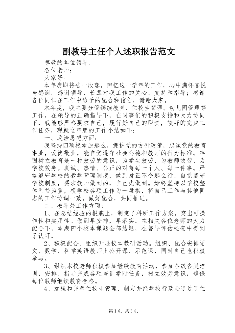 2023年副教导主任个人述职报告.docx_第1页