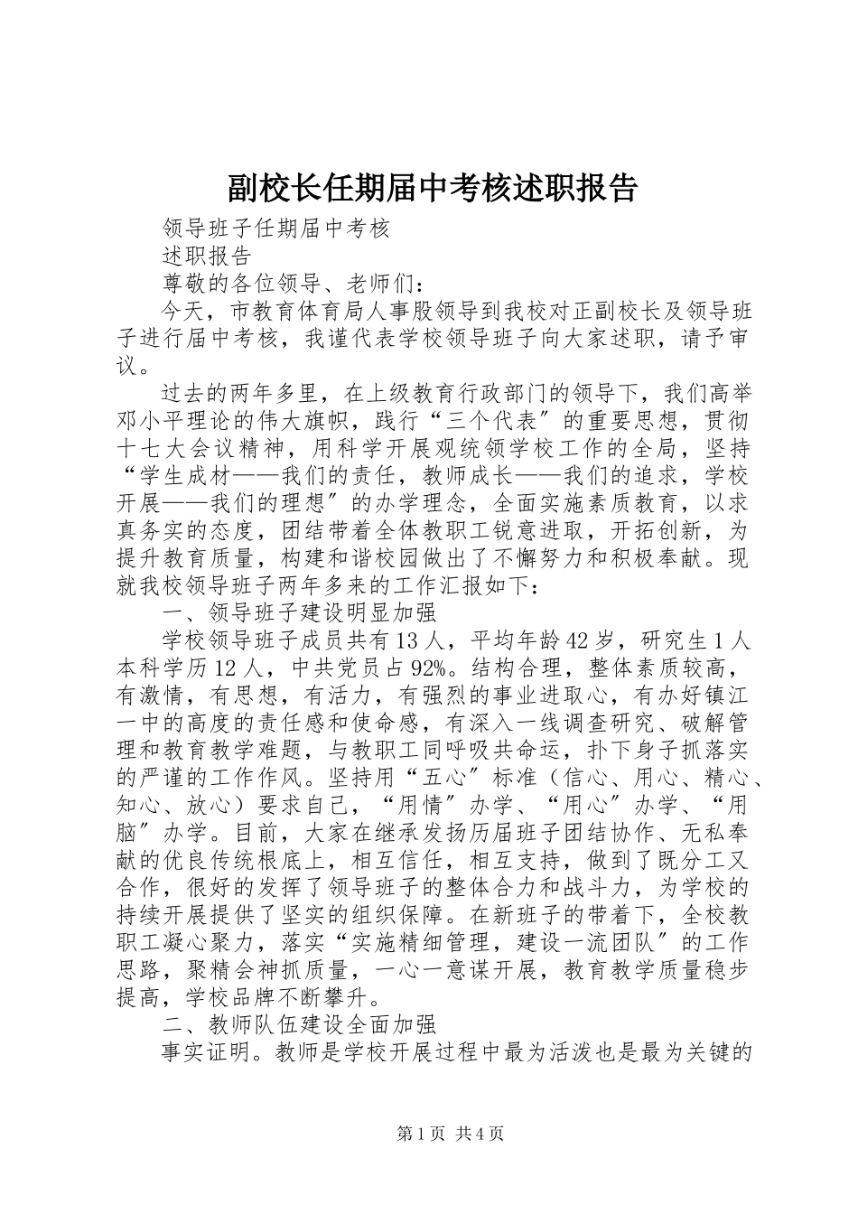 2023年副校长任期届中考核述职报告.docx_第1页