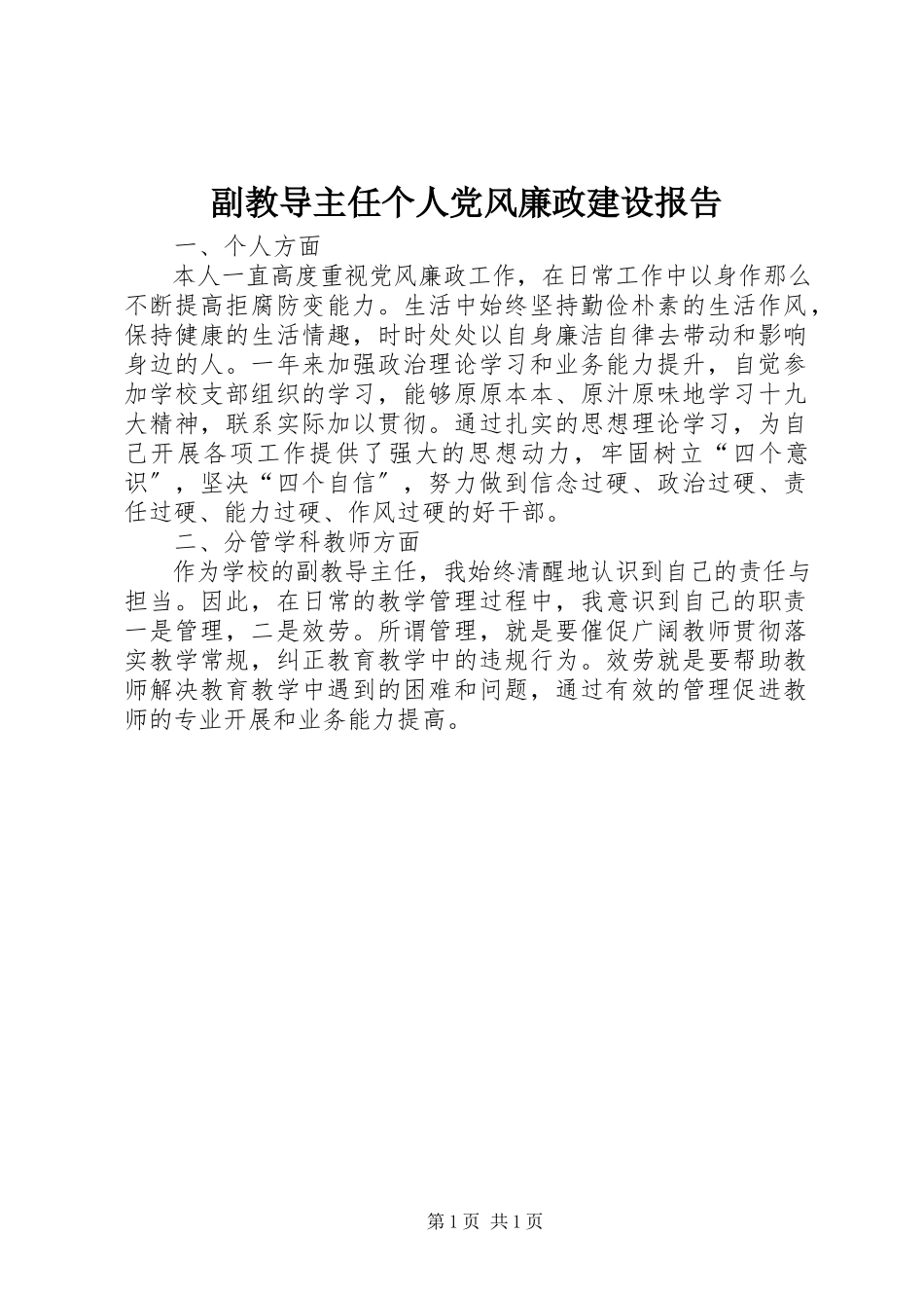2023年副教导主任个人党风廉政建设报告.docx_第1页