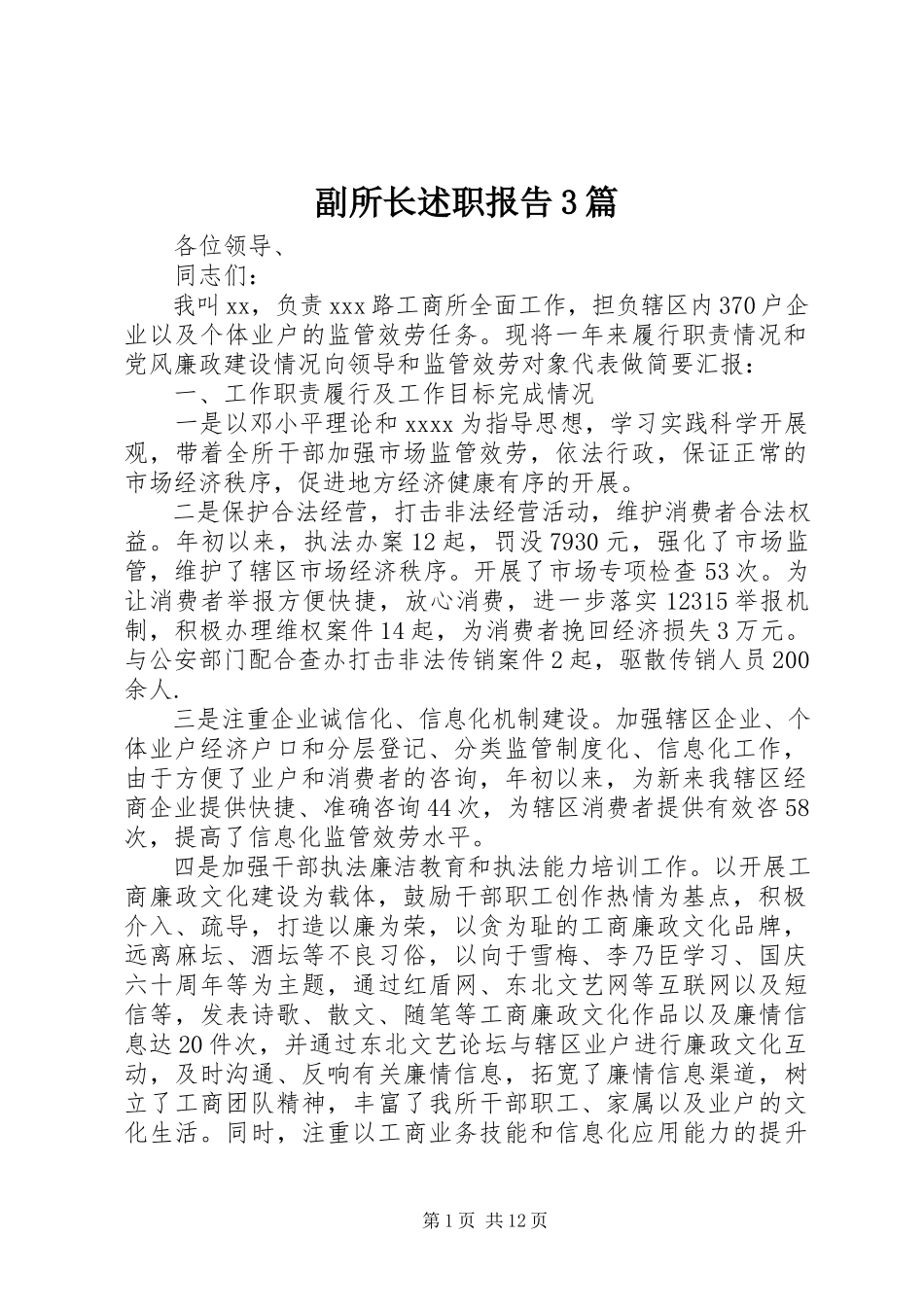 2023年副所长述职报告3篇.docx_第1页