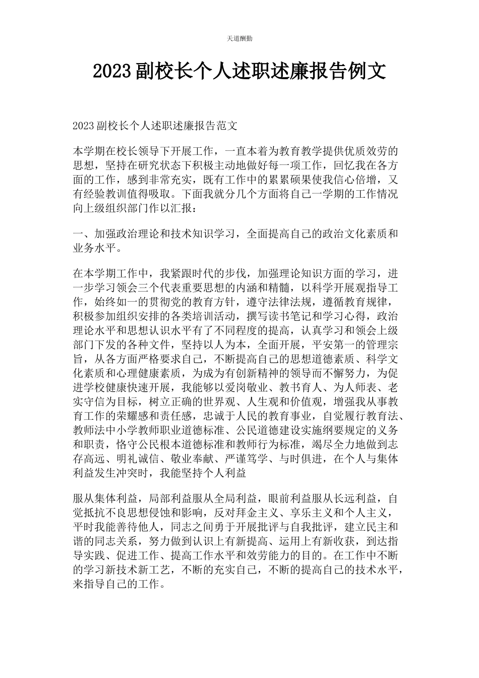 2023年副校长个人述职述廉报告例文范文.docx_第1页